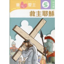 童心愛主5(中小級學生本)-救主耶穌